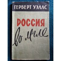 Герберт Уэллс Россия во мгле. 1958 год