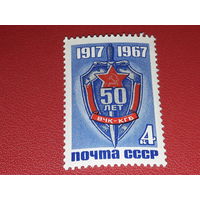 СССР 1967 год. 50 лет ВЧК-КГБ. Полная серия 1 чистая марка