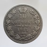 10 копеек 1845 КБ