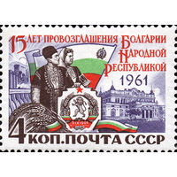 15 лет со дня правозглашения Болгарии народной республикой  СССР 1961 год серия из 1 марки