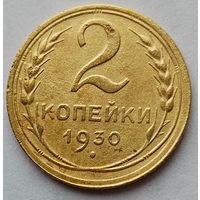 2 копейки 1930