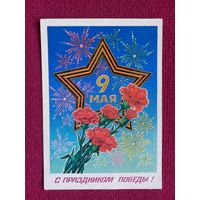 С Праздником Победы! 9 Мая! Миненков 1985 г. Чистая.