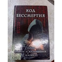 Код бессмертия: Тайна смерти и воскрешения человека\020