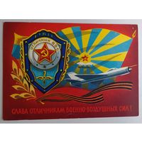 Открытка "Слава отличникам Военно-Воздушных сил !". Худ. А.Бойков, 1978, подписана.