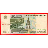 ТОРГ! 10.000 рублей 1995 года ( 10000 рублей ) Серия МЕ! Россия! ВОЗМОЖЕН ОБМЕН!