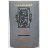 Когда пал Херсонес | Анна Ярославна - королева Франции | Ладинский Антонин Петрович | Исторический роман | Исторические романы6