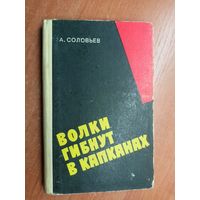 Андрей Соловьев "Волки гибнут в капканах"