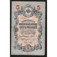 5 рублей 1909 Шипов - Бубякин УА 173 #0019