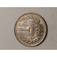 1 стотинок Болгария 1988