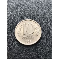 10 рублей 1992 Россия