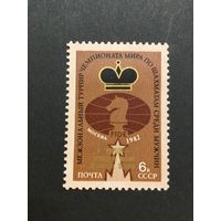 Карпов-обладатель 8 Шахматных Оскаров. СССР,1982, марка