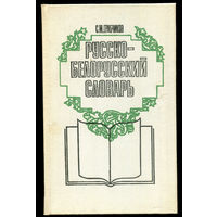 С.М. Грабчиков. Русско-белорусский словарь (Д)