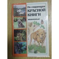 По страницам Красной книги. Животные. Популярный энциклопедический справочник.