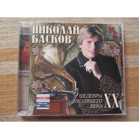 Николай БАСКОВ – Шедевры уходящего века (2001, CD)