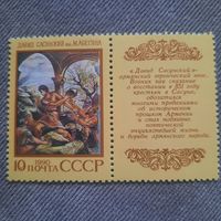 СССР 1990. Давид Сасунский. Армянский эпос. Марка из серии