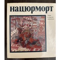 Натюрморт.Альбом. Белорусская живопись.