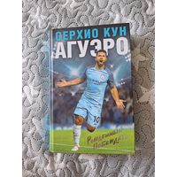 Книга футбол Серхио Агуэро