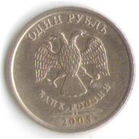 1 рубль 2005 год СПМД _состояние ХF