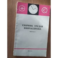 Сборник трудов ниичаспрома\015