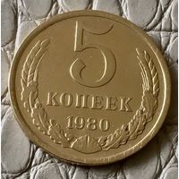 5 копеек 1980 года.