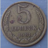 5 копеек 1981. Возможен обмен