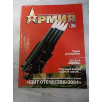 Журнал АРМИЯ 5 2004