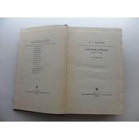 А.С. Пушкин - избранные сочинения. 1978 год, 685 с.