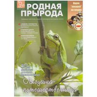 Журнал "Родная природа" 5/2011
