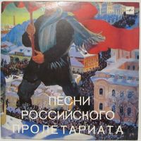 Песни российского пролетариата (2LP)