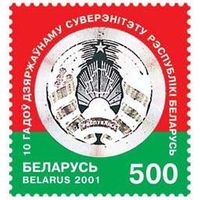 Беларусь 2001 Марка 10 лет суверенитета Республики Беларус ** Герб Галограма