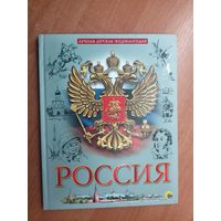 Научно-популярное издание "Россия" из серии "Лучшая детская энциклопедия"