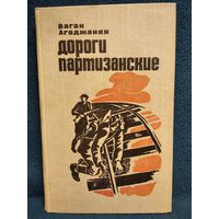 В. Агаджанян. Дороги партизанские