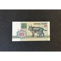 10 рублей 1992 года серия АБ (aUNC)