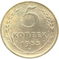 СССР 5 копеек 1953 г.