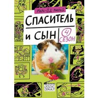 Спаситель и сын. Сезон 4