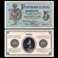 [КОПИЯ] 5 рублей 1884г. Упр. Цимсен (водяной знак)