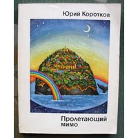 Пролетающий мимо. Юрий Коротков.