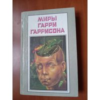 Миры ГАРРИ ГАРРИСОНА. Книга пятнадцатая.