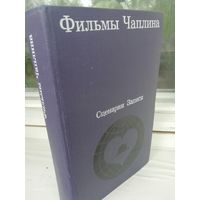 Фильмы Чаплина. Сценарии. Записи