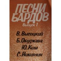 ПЕСНИ БАРДОВ