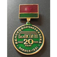 Белпищепромтнхника- 20 лет. Минск-1991