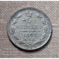 5 копеек. 1897 год. XF