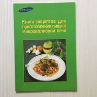 Книга рецептов для приготовления в микроволновой печи.
