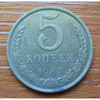 СССР. 5 копеек 1989 г