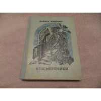 Олекса Ющенко Безсмертники 1982 г. Автограф автора М. Танку.