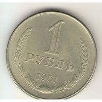 1 рубль 1961 г. "К"