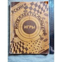 Интеллектуальные игры Июнь 1990 г Шахматы, шашки, ГО, Бридж, Отелло, Фол