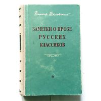 В. Шкловский Заметки о прозе русских классиков 1955