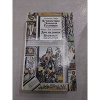 Путешествия Лемюэля Гулливера. Дом на дюнах. Владелец Баллантрэ Библиотека приключений и фантастики //*
