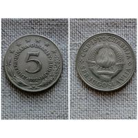Югославия 5 динаров 1972